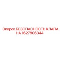 1627806344 БЕЗОПАСНОСТЬ КЛАПАНА Epiroc