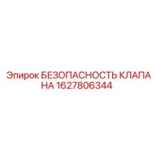Клапан безопасности Epiroc артикул 1627806344