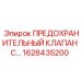 Клапан сброса давления для радиаторов буровых машин Epiroc 1628435200