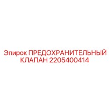2205400414 ПРЕДОХРАНИТЕЛЬНЫЙ КЛАПАН Epiroc