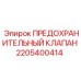 2205400414 ПРЕДОХРАНИТЕЛЬНЫЙ КЛАПАН Epiroc