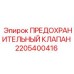 2205400416 ПРЕДОХРАНИТЕЛЬНЫЙ КЛАПАН Epiroc