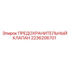 Универсальный предохранительный клапан для буровых станков Epiroc