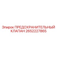 2652227865 ПРЕДОХРАНИТЕЛЬНЫЙ КЛАПАН Epiroc
