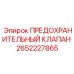 2652227865 ПРЕДОХРАНИТЕЛЬНЫЙ КЛАПАН Epiroc
