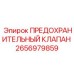 2656979859 ПРЕДОХРАНИТЕЛЬНЫЙ КЛАПАН Epiroc