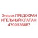Оригинальный предохранительный клапан для гидросистем буровых установок Epiroc артикул 4700936657