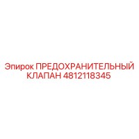4812118345 ПРЕДОХРАНИТЕЛЬНЫЙ КЛАПАН Epiroc