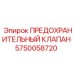 Промышленный клапан безопасности Epiroc арт.5750058720