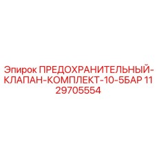 1129705554 ПРЕДОХРАНИТЕЛЬНЫЙ-КЛАПАН-КОМПЛЕКТ-10-5БАР Epiroc