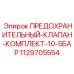 1129705554 ПРЕДОХРАНИТЕЛЬНЫЙ-КЛАПАН-КОМПЛЕКТ-10-5БАР Epiroc
