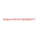 Клапан предохранительный 2650006717 Epiroc