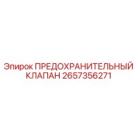 2657356271 ПРЕДОХРАНИТЕЛЬНЫЙ КЛАПАН Epiroc
