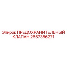2657356271 ПРЕДОХРАНИТЕЛЬНЫЙ КЛАПАН Epiroc