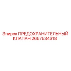 2657534318 ПРЕДОХРАНИТЕЛЬНЫЙ КЛАПАН Epiroc