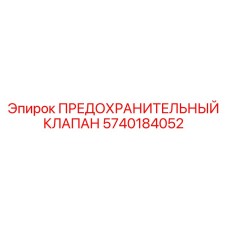 Клапан аварийного сброса давления Epiroc 5740184052