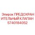 Клапан аварийного сброса давления Epiroc 5740184052
