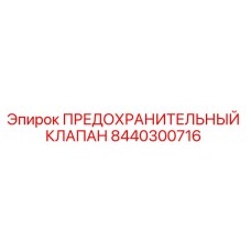 8440300716 ПРЕДОХРАНИТЕЛЬНЫЙ КЛАПАН Epiroc