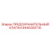 8440300716 ПРЕДОХРАНИТЕЛЬНЫЙ КЛАПАН Epiroc