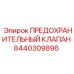 8440309896 ПРЕДОХРАНИТЕЛЬНЫЙ КЛАПАН Epiroc