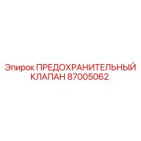 87005062 ПРЕДОХРАНИТЕЛЬНЫЙ КЛАПАН Epiroc