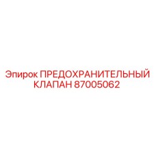 87005062 ПРЕДОХРАНИТЕЛЬНЫЙ КЛАПАН Epiroc