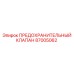 87005062 ПРЕДОХРАНИТЕЛЬНЫЙ КЛАПАН Epiroc