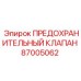 87005062 ПРЕДОХРАНИТЕЛЬНЫЙ КЛАПАН Epiroc