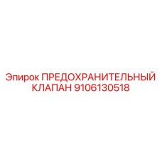 9106130518 ПРЕДОХРАНИТЕЛЬНЫЙ КЛАПАН Epiroc