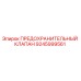 9245999561 ПРЕДОХРАНИТЕЛЬНЫЙ КЛАПАН Epiroc