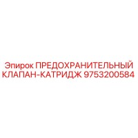 9753200584 ПРЕДОХРАНИТЕЛЬНЫЙ КЛАПАН-КАТРИДЖ Epiroc
