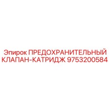 9753200584 ПРЕДОХРАНИТЕЛЬНЫЙ КЛАПАН-КАТРИДЖ Epiroc