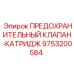 9753200584 ПРЕДОХРАНИТЕЛЬНЫЙ КЛАПАН-КАТРИДЖ Epiroc