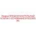 9753200585 ПРЕДОХРАНИТЕЛЬНЫЙ КЛАПАН-ОСНОВАНИЕ Epiroc