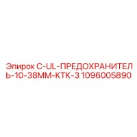 1096005890 C-UL-ПРЕДОХРАНИТЕЛЬ-10-38MM-KTK-3 Epiroc