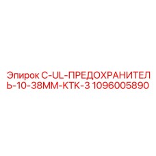 1096005890 C-UL-ПРЕДОХРАНИТЕЛЬ-10-38MM-KTK-3 Epiroc