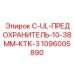 1096005890 C-UL-ПРЕДОХРАНИТЕЛЬ-10-38MM-KTK-3 Epiroc