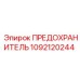 Предохранитель Эпирок 1092120244 для горнодобывающего оборудования