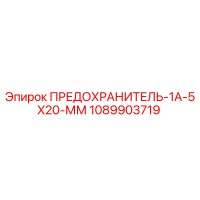 1089903719 ПРЕДОХРАНИТЕЛЬ-1А-5X20-ММ Epiroc