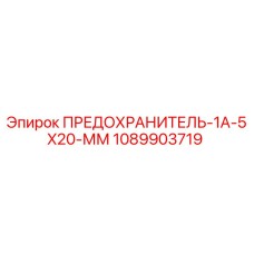 1089903719 ПРЕДОХРАНИТЕЛЬ-1А-5X20-ММ Epiroc