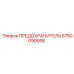 5750090058 ПРЕДОХРАНИТЕЛЬ Epiroc