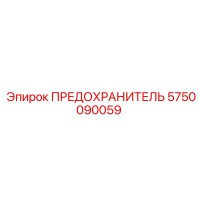 5750090059 ПРЕДОХРАНИТЕЛЬ Epiroc