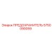 5750090059 ПРЕДОХРАНИТЕЛЬ Epiroc