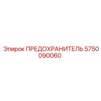 5750090060 ПРЕДОХРАНИТЕЛЬ Epiroc
