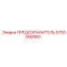 5750090060 ПРЕДОХРАНИТЕЛЬ Epiroc