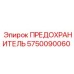 5750090060 ПРЕДОХРАНИТЕЛЬ Epiroc