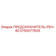 5750077605 ПРЕДОХРАНИТЕЛЬ-РЕН-40 Epiroc