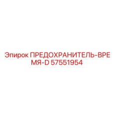 57551954 ПРЕДОХРАНИТЕЛЬ-ВРЕМЯ-D Epiroc