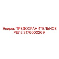 3176000269 ПРЕДОХРАНИТЕЛЬНОЕ РЕЛЕ Epiroc