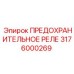 3176000269 ПРЕДОХРАНИТЕЛЬНОЕ РЕЛЕ Epiroc